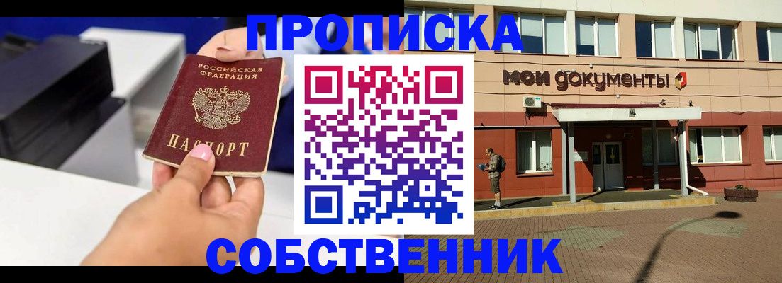 купить прописку в Стрежевом